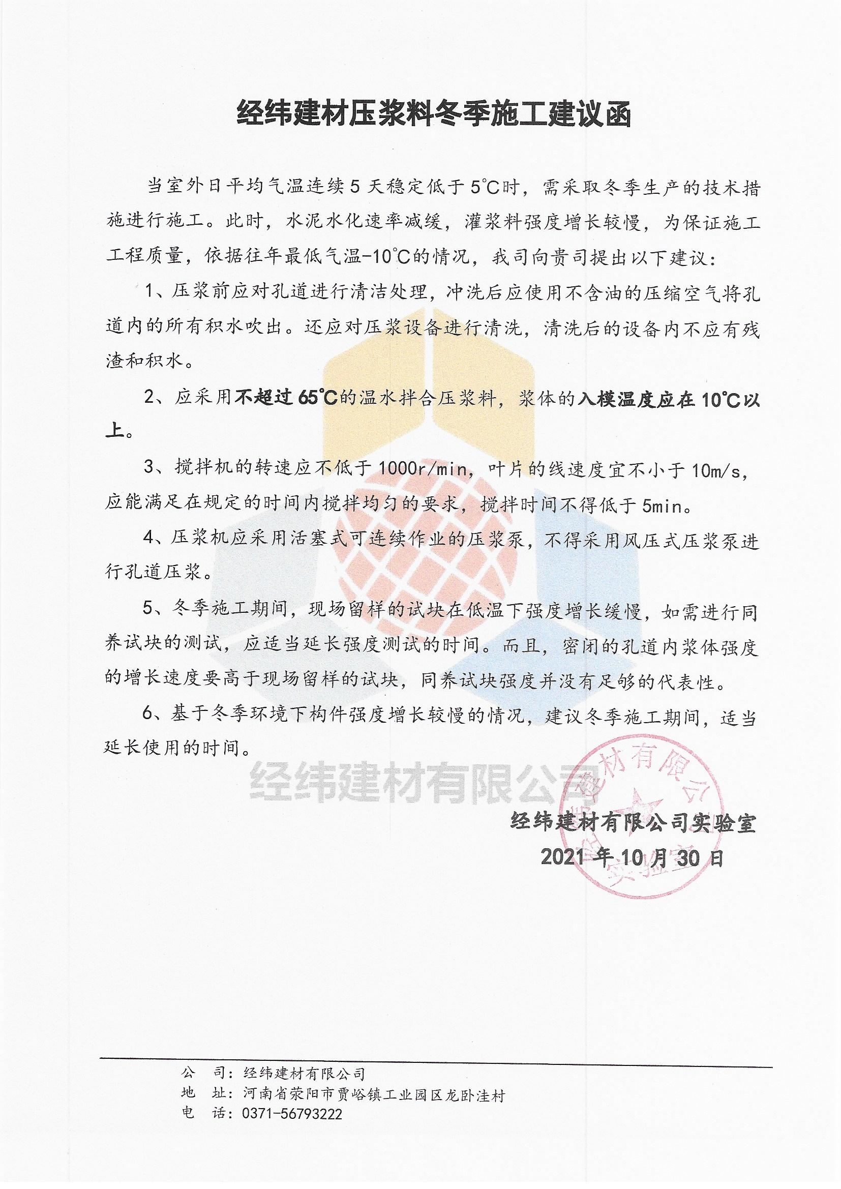 壓漿料冬季施工建議函