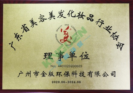 廣東省美容美發(fā)化妝品行業(yè)協(xié)會理事單位