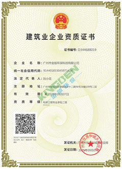 建筑業(yè)環(huán)保工程二級資質(zhì)證書