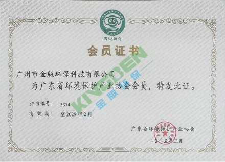 廣東省環(huán)境保護產(chǎn)業(yè)協(xié)會會員證書