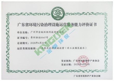 廣東省環(huán)境污染治理設(shè)施運(yùn)營(yíng)服務(wù)能力評(píng)價(jià)證書