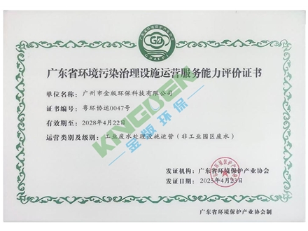 廣東省環(huán)境污染治理設(shè)施運(yùn)營(yíng)服務(wù)能力評(píng)價(jià)證書(shū)