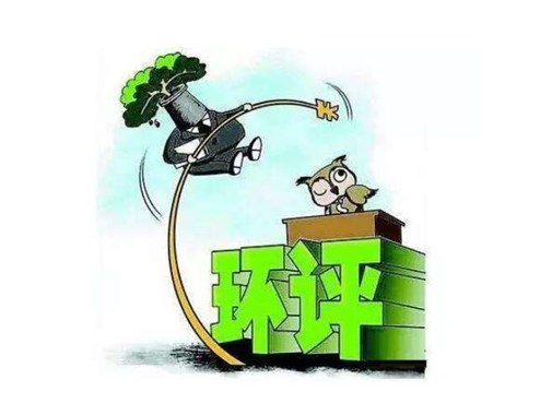 環(huán)保公司遇到環(huán)評(píng)，被罰3100萬元，是怎么回事呢？