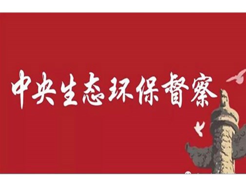 第二輪第四批中央生態(tài)環(huán)境保護(hù)督察全面完成督察進(jìn)駐工作